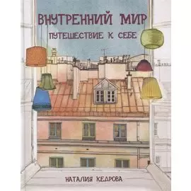 Внутренний мир. Путешествие к себе