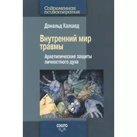 Внутренний мир травмы. Архетипические защиты личностного духа