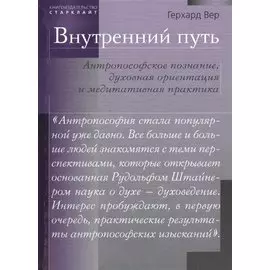 Внутренний путь. Антропософское познание, духовная ориентация и медитативная практика