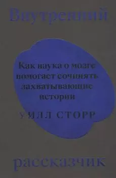 Внутренний рассказчик. Как наука о мозге помогает сочинять захватывающие истории