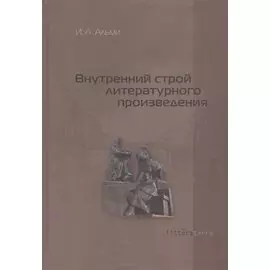 Внутренний строй литературного произведения