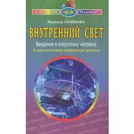Внутренний свет Введение в энергетику человека О семи источниках света… (2 изд) (мИТН) Семенова