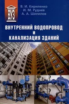 Внутренний водопровод и канализация зданий. Учебное пособие