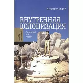 Внутренняя колонизация. Имперский опыт России