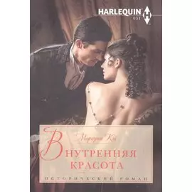 Внутренняя красота