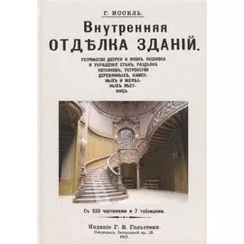 Внутренняя отделка зданий