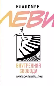 Внутренняя свобода. Практикум тонопластики