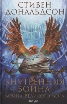 Внутренняя война. Том 1. Война Великого Бога