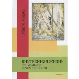 Внутренняя жизнь. Психоанализ и рост личности