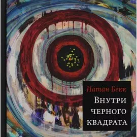 Внутри чёрного квадрата: Роман