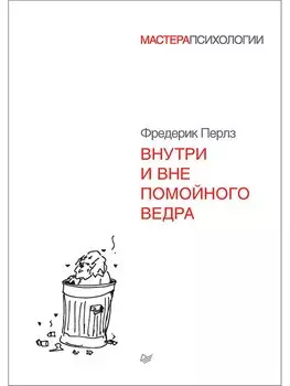 Внутри и вне помойного ведра