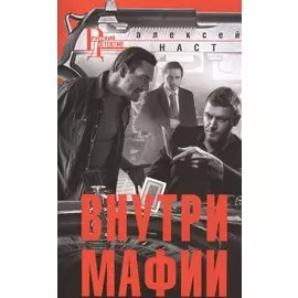 Внутри мафии