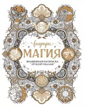 Внутри магия. Волшебная раскраска от Клэр Скалли