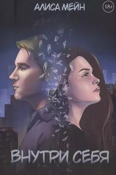 Внутри себя