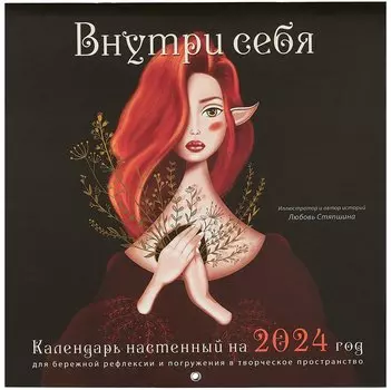 Внутри себя. Календарь настенный на 2024 год для бережной рефлексии и погружения в творческое пространство (300х300 мм)