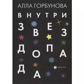 Внутри звездопада. Стихи