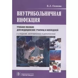 Внутрибольничная инфекция. Учебное пособие