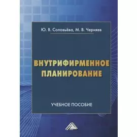 Внутрифирменное планирование. Учебное пособие