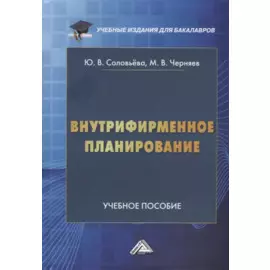 Внутрифирменное планирование: учебное пособие для бакалавров