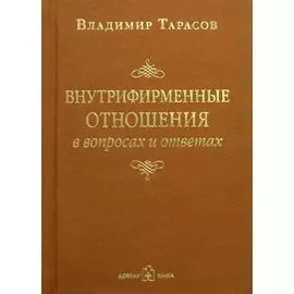 Внутрифирменные отношения в вопросах и ответах