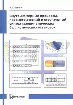 Внутрикамерные процессы, параметрический и структурный синтез газодинамических баллистических установок