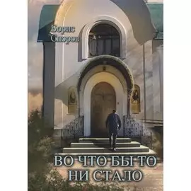 Во что бы то ни стало…