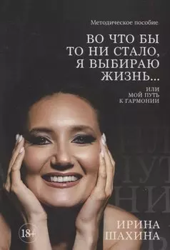 Во что бы то ни стало, я выбираю жизнь. Или мой путь к гармонии