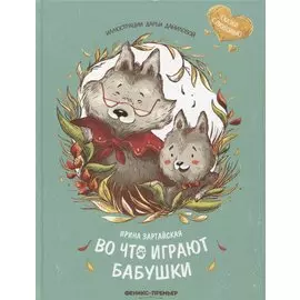 Во что играют бабушки