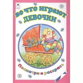 Во что играют девочки