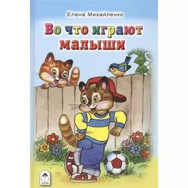 Во что играют малыши