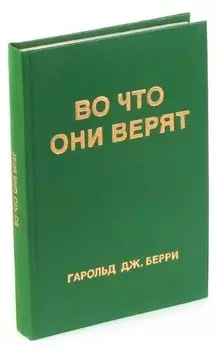 Во что они верят