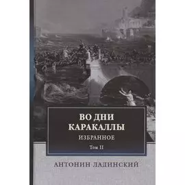 Во дни Каракаллы. Избранное. Том II