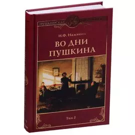 Во дни Пушкина: в 2 тт. т.2