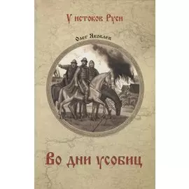 Во дни усобиц