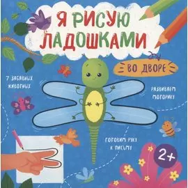 Во дворе. Книжка-раскраска для детей