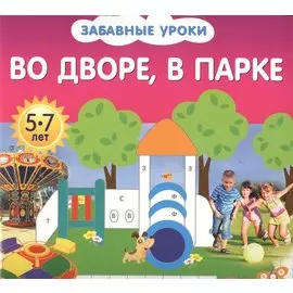 Во дворе, в парке