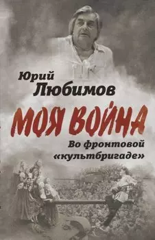 Во фронтовой «культбригаде»