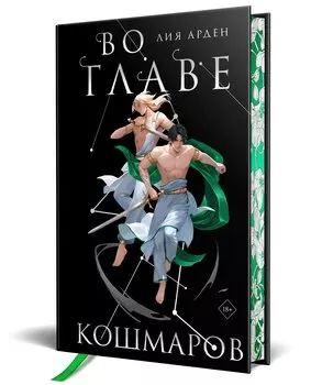 Во главе кошмаров. Коллекционное издание