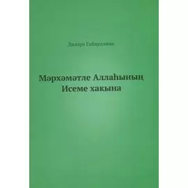 Во имя Бога (на татарском языке)