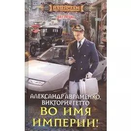 Во имя империи!