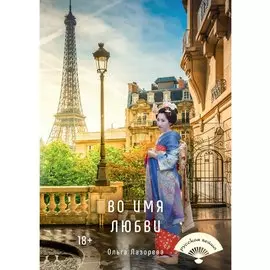 Во имя любви