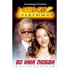 Во имя любви