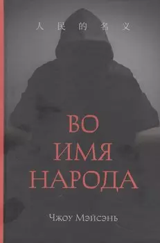 Во имя народа