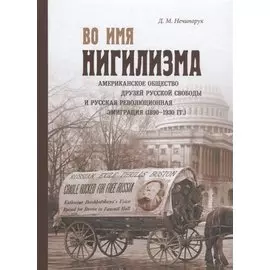 Во имя нигилизма: американское общество друзей русской свободы и русская революционная эмиграция (18