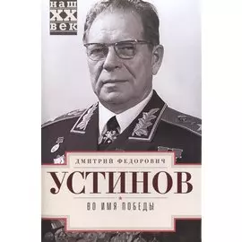 Во имя победы