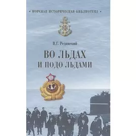 Во льдах и подо льдами
