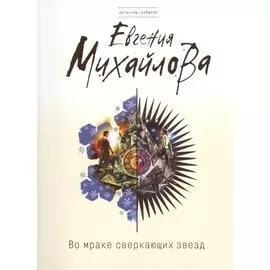 Во мраке сверкающих звезд : романы