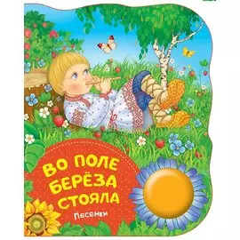 Во поле береза стояла. Поющие книжки (песенки)