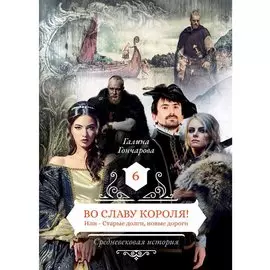 Во славу короля! Или – Старые долги, новые дороги 6