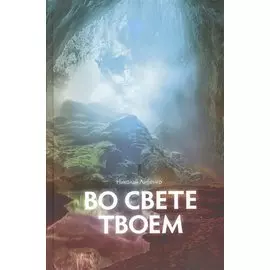 Во свете Твоем